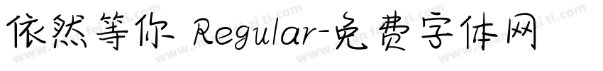依然等你 Regular字体转换